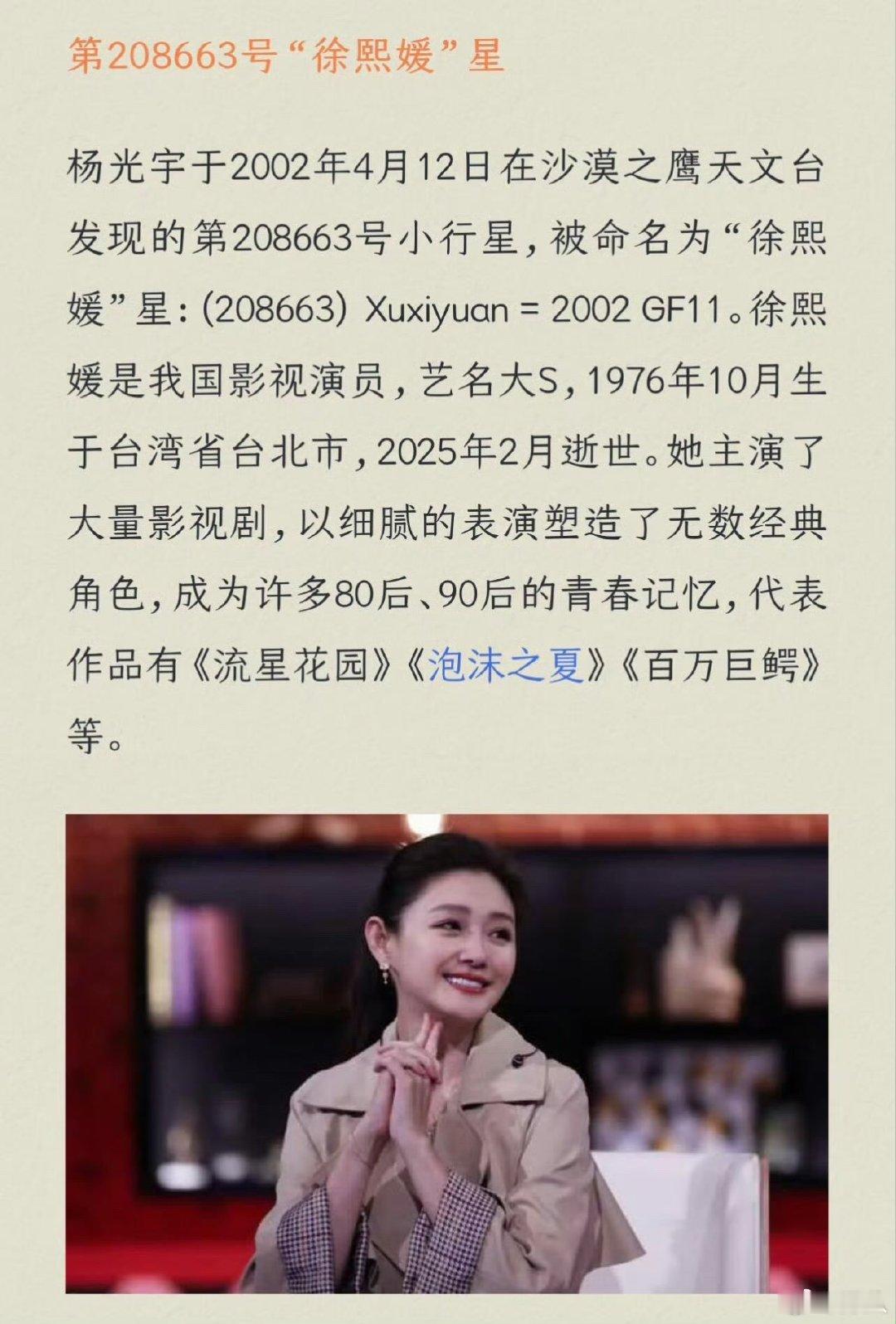 一颗小行星以大S名字命名大S真的变成星星了 一颗小行星以大S名字命名，永远有人记