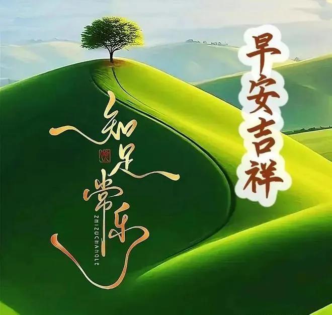 晨光初照，微风轻拂，送您一份早安的温馨与吉祥。愿您的每一天都如此美好，如诗如画，