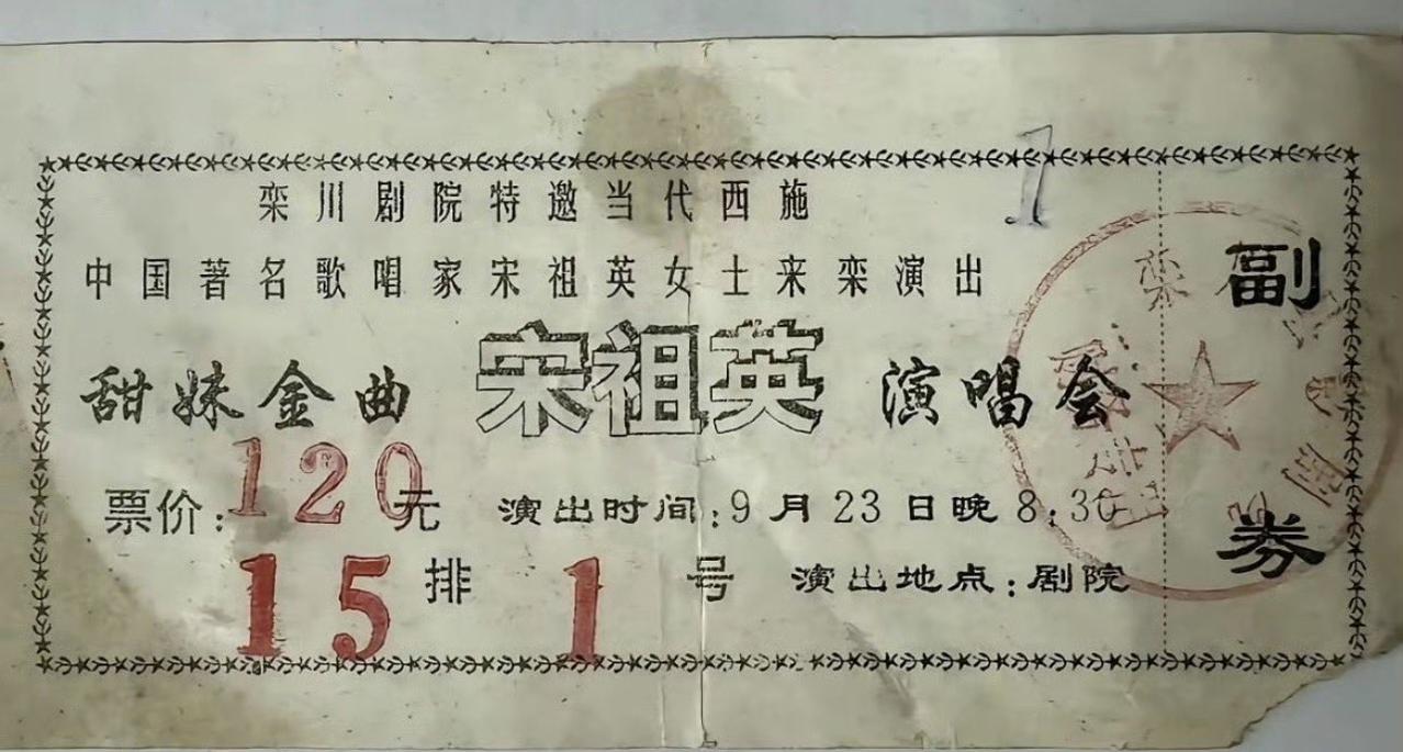 网友晒出宋祖英1993年一场演出的票，当时的票价120元，那个时候，人们工资普遍