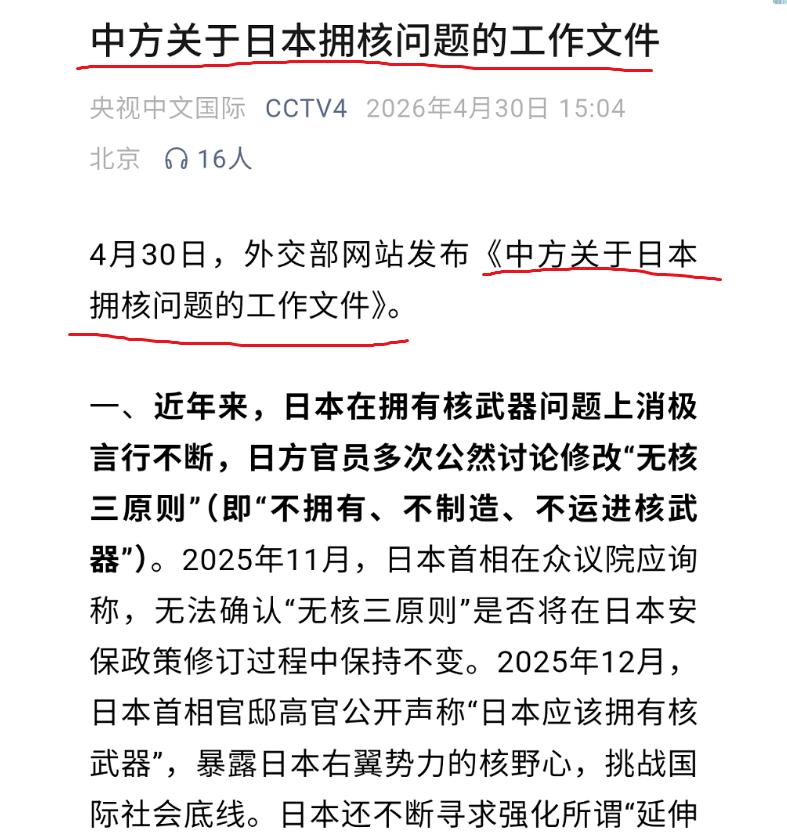大快人心！

中国正式发布《中方关于日本拥核问题的工作文件》

为啥我们要突然这