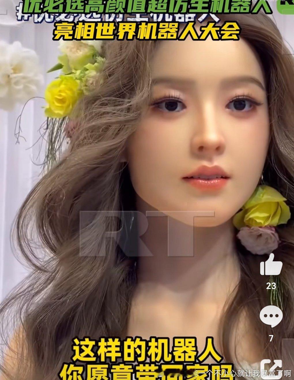 1露丝2金莎现在的仿生机器人好像医美+美颜后的明星 