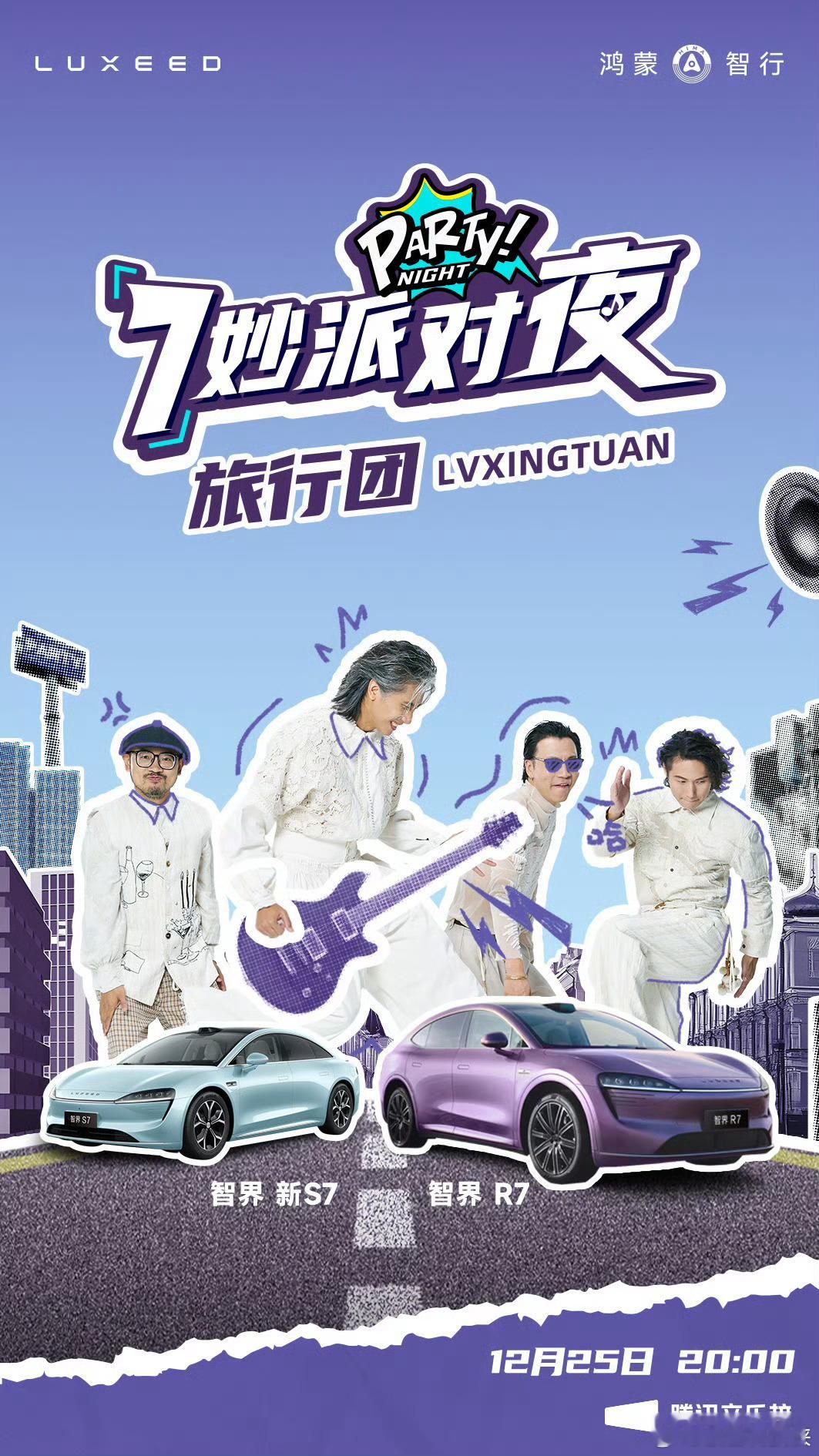 智界7妙派对夜 智界R7已经上量，智界S7再加个油，S7还是非常有实力的 ！祝大