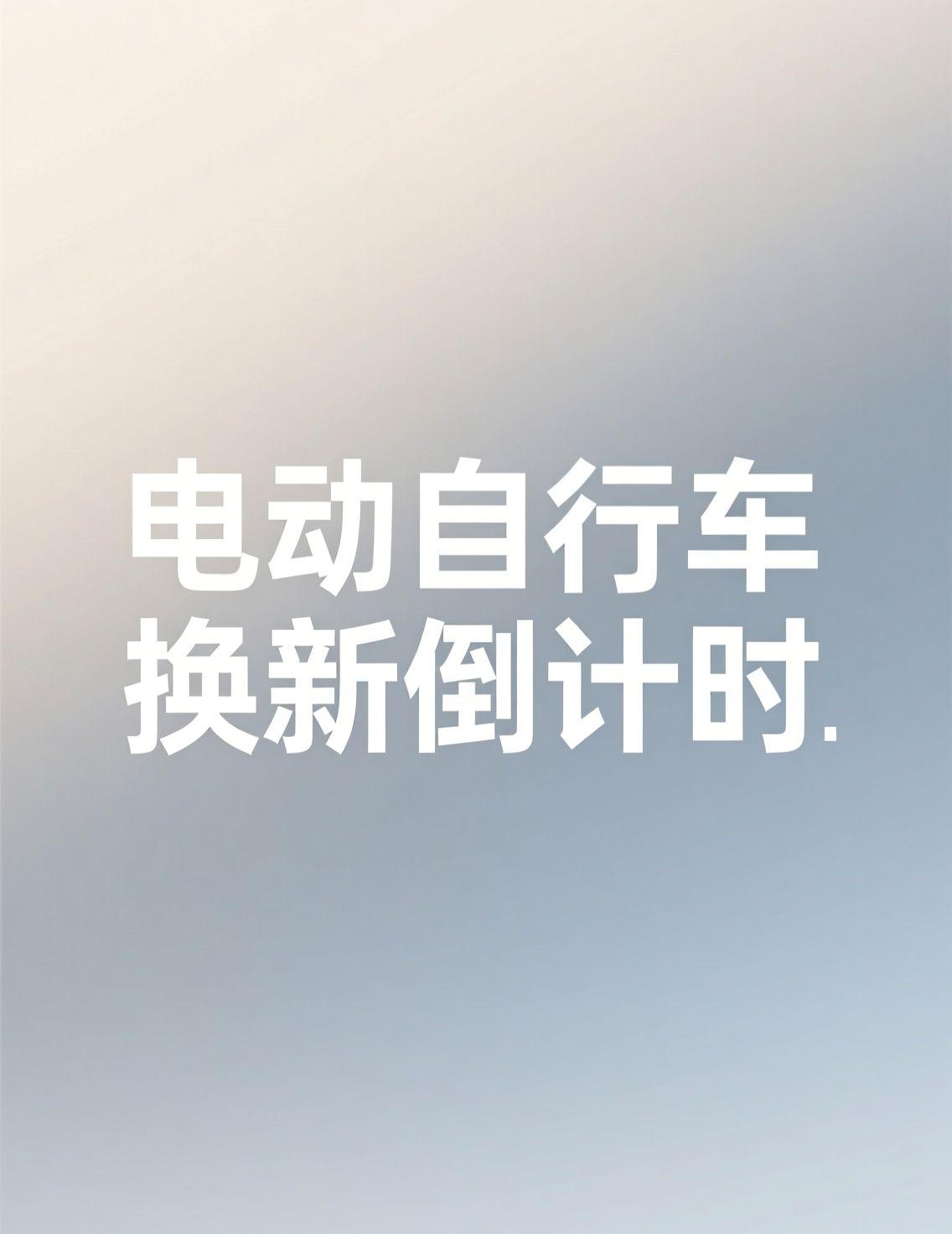 最近电动自行车换新倒计时的消息传得沸沸扬扬，作为一个热爱探索新事物的科技爱好者，