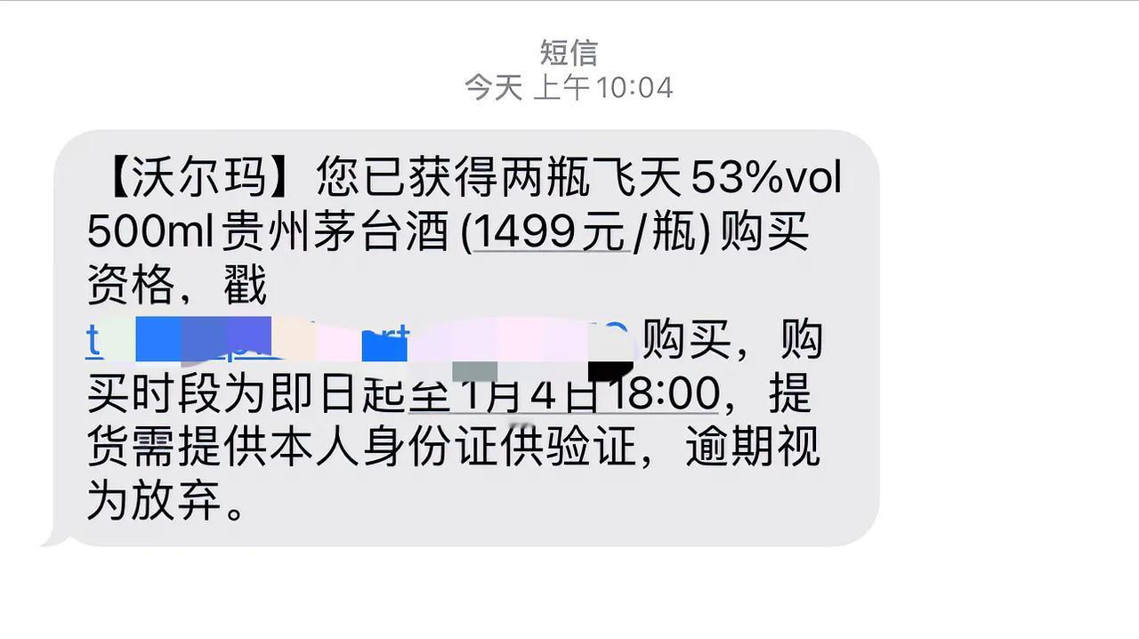 2025迎来“开门红”，1月2日一大早收到沃尔玛发来的短信，说获得两瓶飞天茅台购