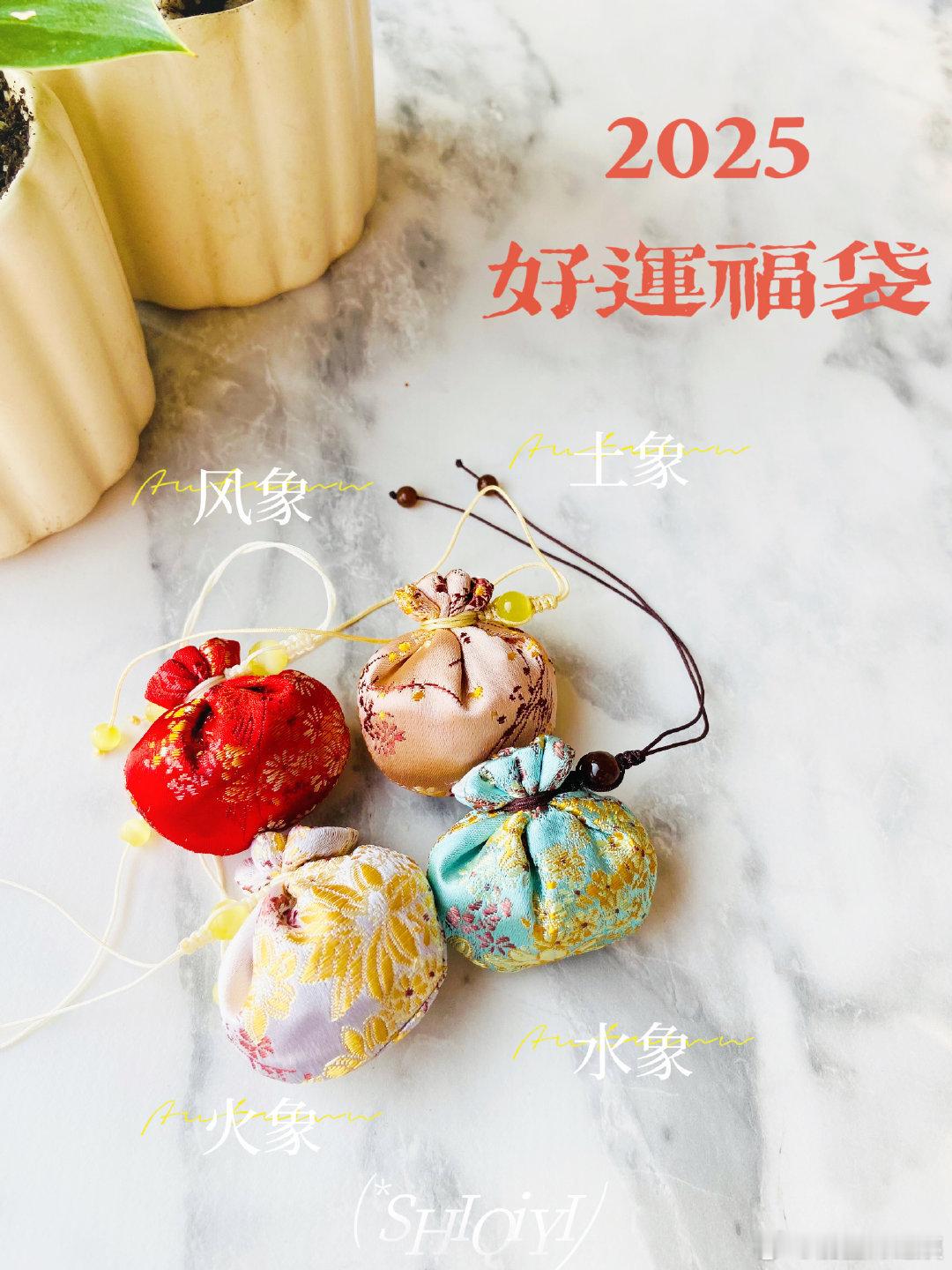 2025年好运福袋，收获很多很多夸夸。依然是：限时&限量（原料因素 实在弄不了太