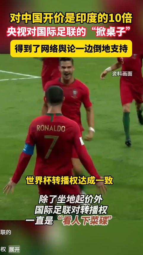 5月8日，世界杯转播费对中国漫天要价，比印度贵7倍，央视硬刚不妥协，网友：宁可不