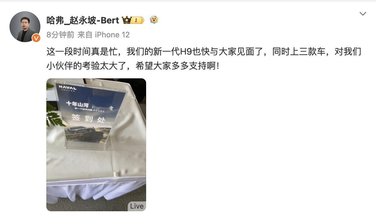 全新哈弗H9要来了？
看到哈弗品牌总经理赵永坡赵总发布微博
带的图片中是关于全新