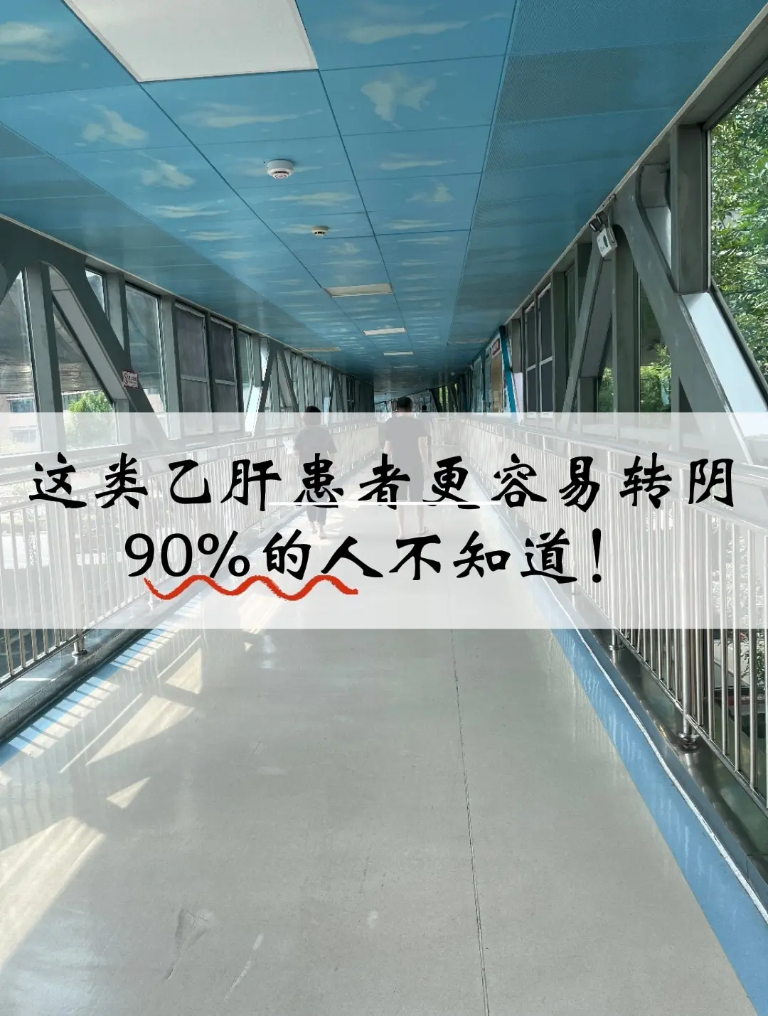 这类乙肝患者更容易转阴，90%的人不知道！首先，目前的确是没有彻底根治...