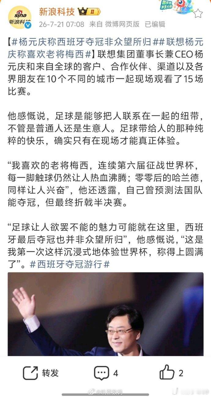 联想选择了流量最多的打法杨元庆称西班牙夺冠非众望所归