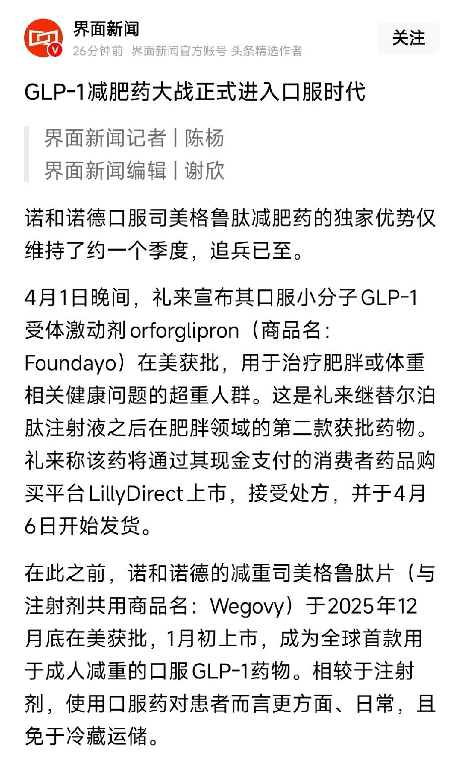 口服减肥药大战开打！礼来突袭诺和诺德，GLP-1彻底变天！
 
4月1日，礼来口