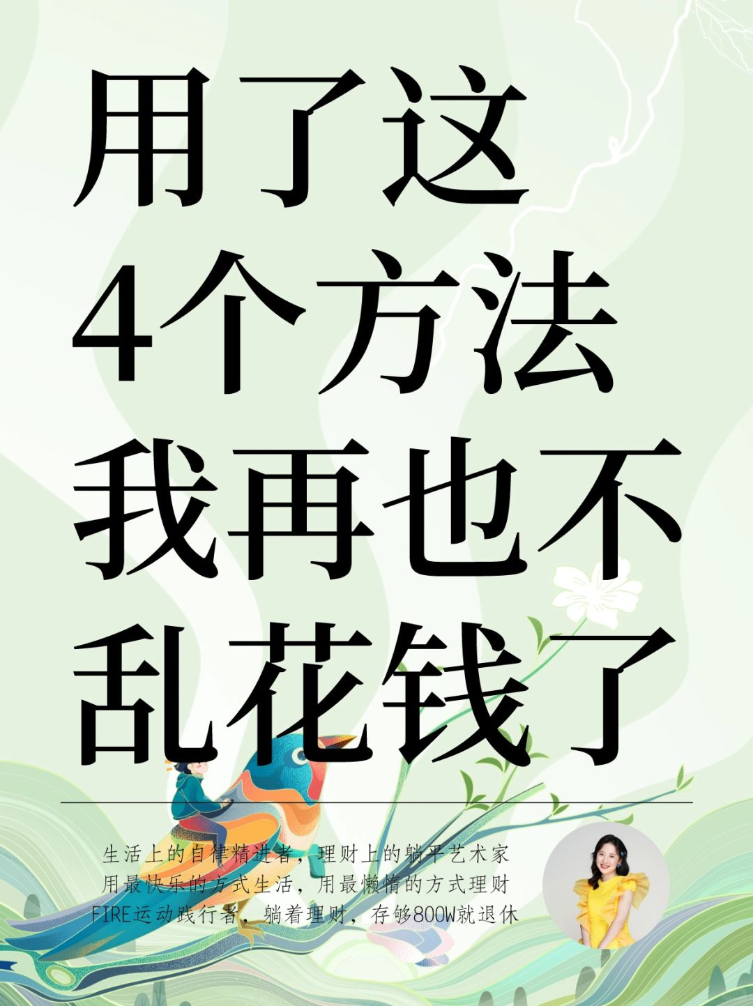 用了这4个方法，我彻底不乱买东西了
