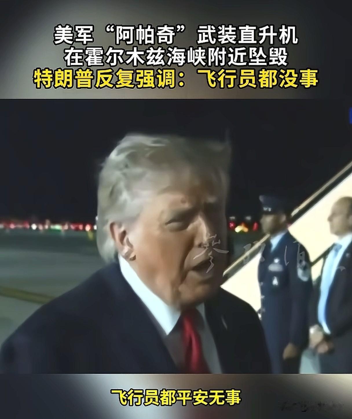 不断强调飞行员没事，那就是飞机确实有事，落地价多少？
美国还是不死心，派阿帕奇武