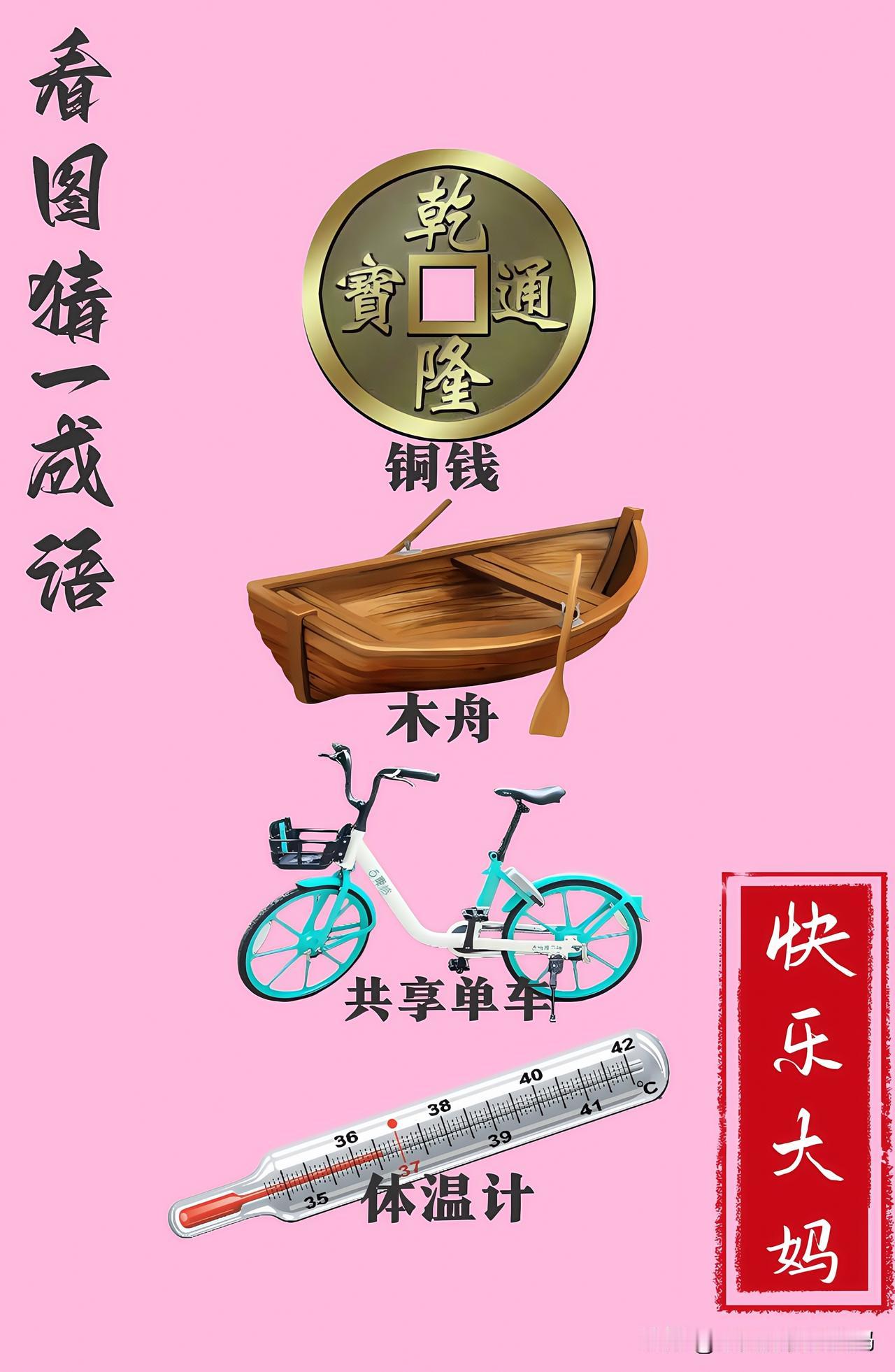 锻炼大脑，激活知识储备，发挥个人的聪明才智，我们共同努力，把传统汉语文化传承下去