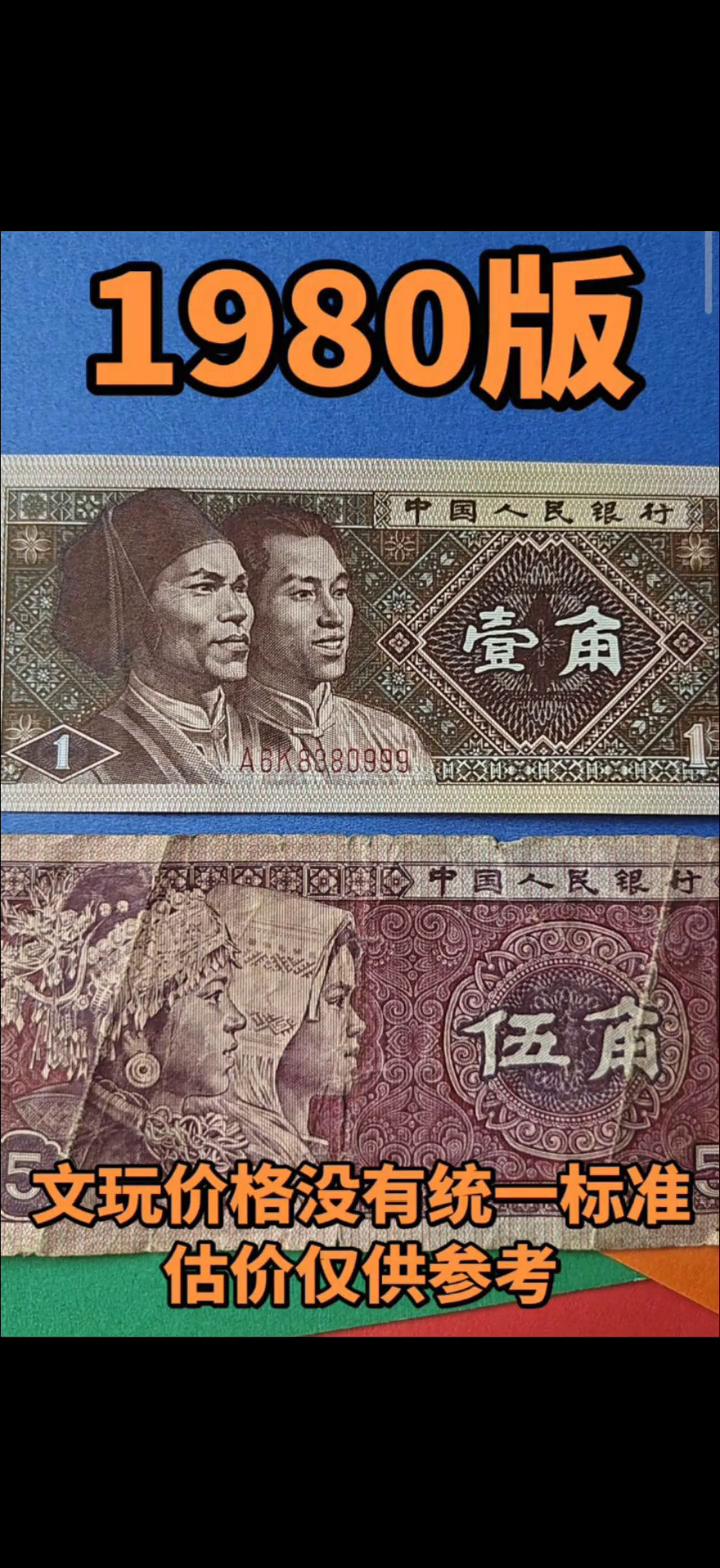 1980版文玩价格没有统一标准。
真的是你吗？您的藏品已被多方重点看好，现在给我