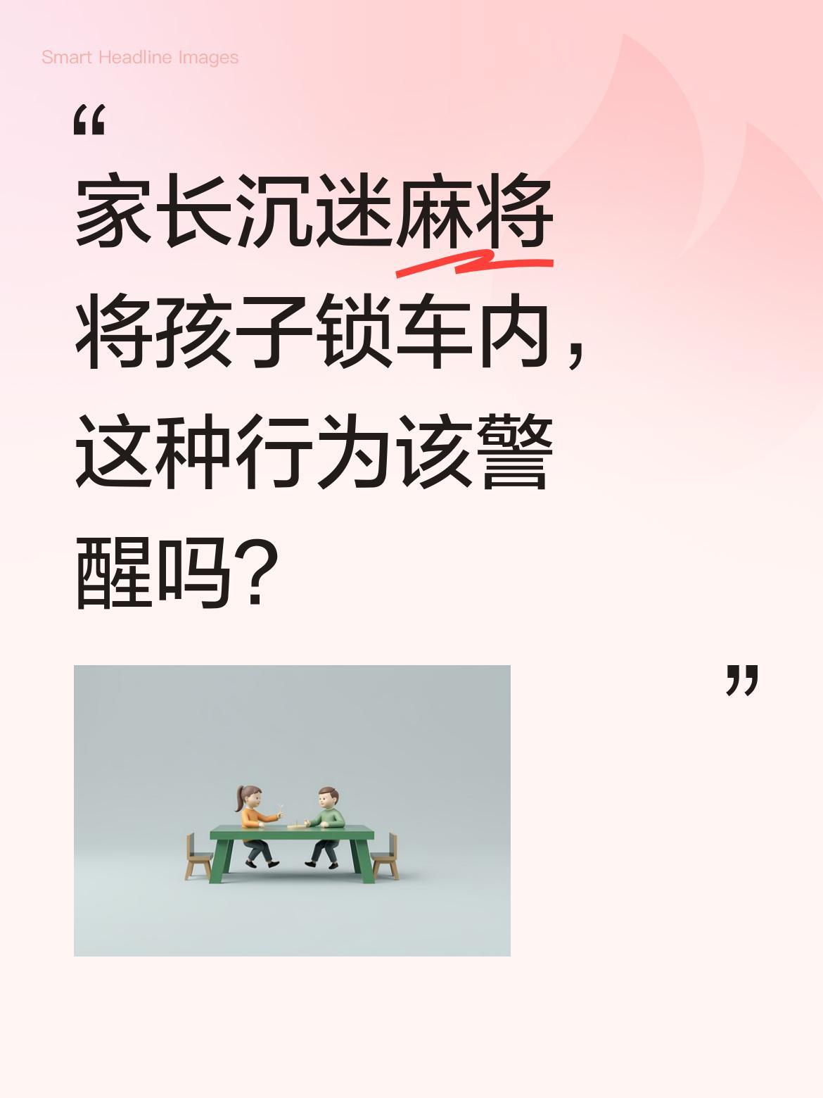 家长沉迷麻将将孩子锁车内，这种行为该警醒吗？
苏丽为打麻将把儿子锁车里，路过的儿