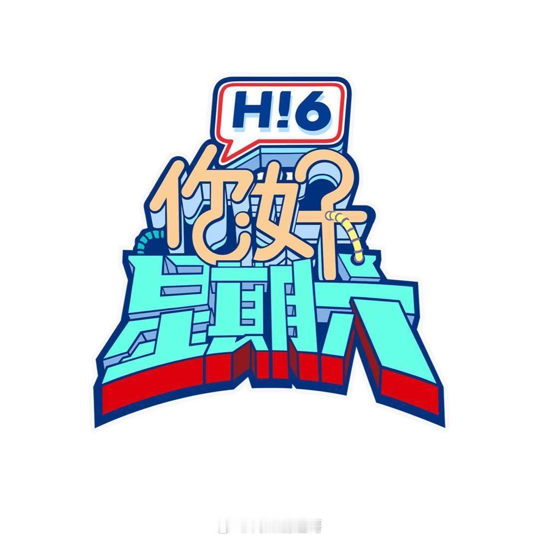 王星越hi6签了一季12期，已经全部录完，续签or推荐其他艺人常驻？ ​​​