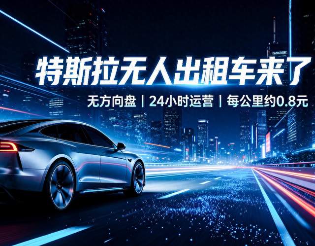 特斯拉无方向盘出租车正式上路下月24小时运营
