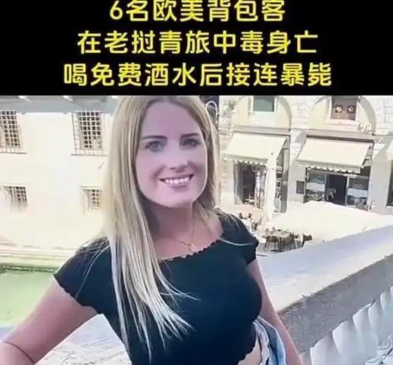 《6名背包客在老挝青旅中毒身亡》6名背包客在老挝青旅中毒身亡网页链接
