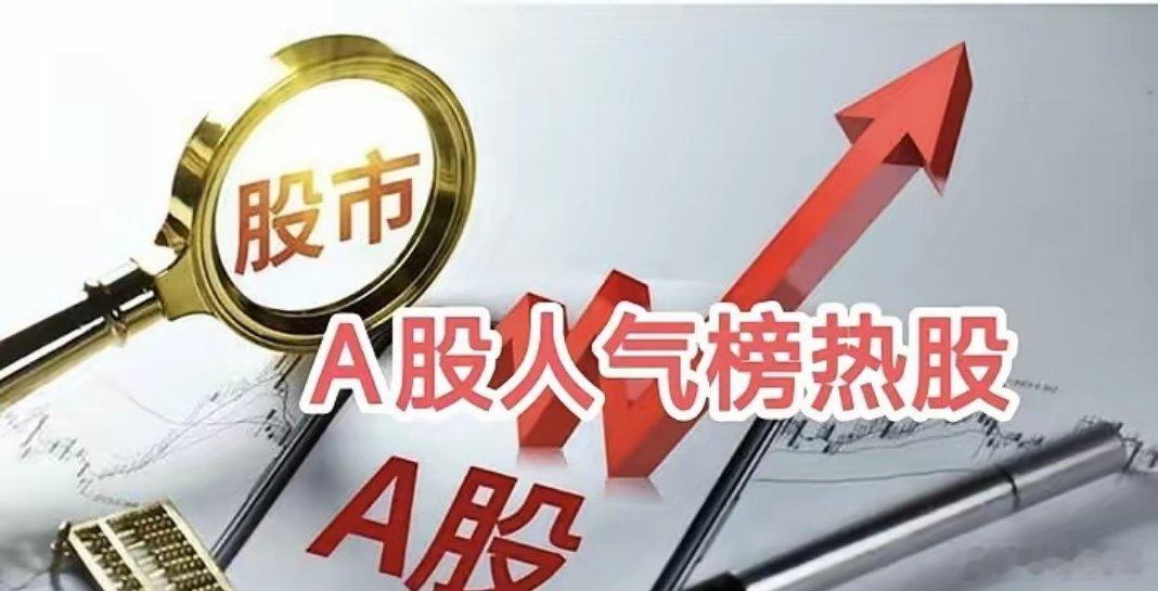 东方财富网A股人气热股榜1. 太极实业，+9.99%，今日首板，先进封装2. 有