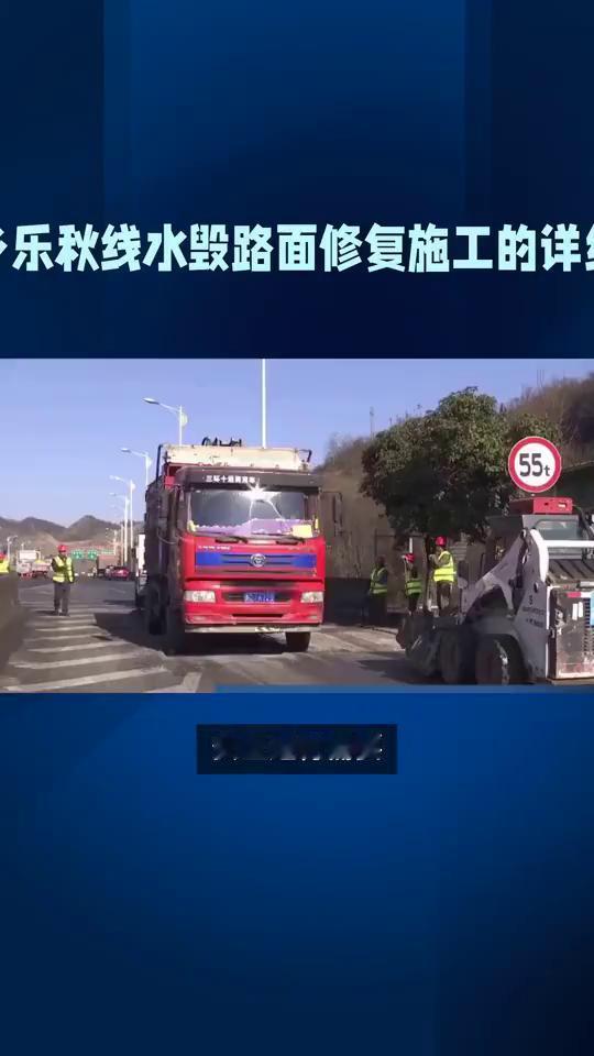 南涧县乐秋线水毁路面修复施工的详细通告。
关于对乐秋乡乐秋线道路进行修复施工的通