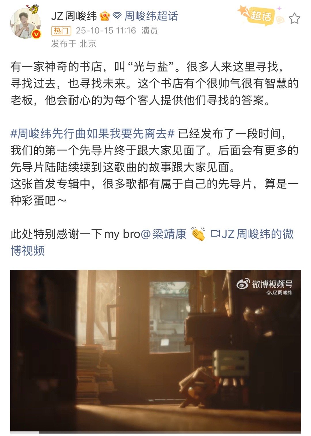 周峻纬先行曲如果我要先离去 干就干大事！个人原创专辑第一首歌的先导片居然是和合作