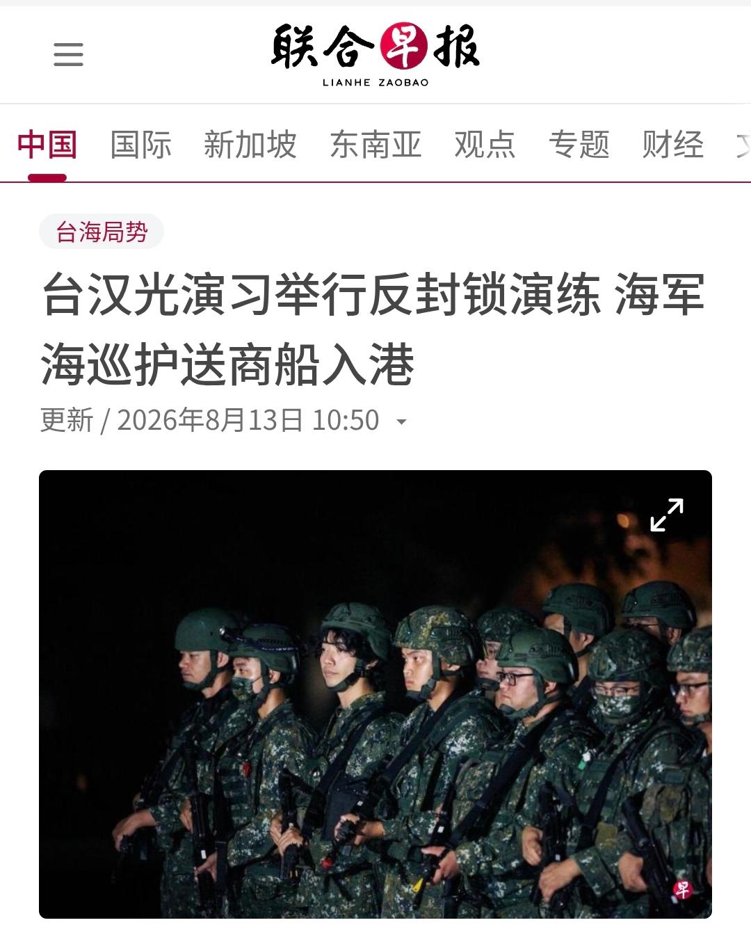 新加坡联合早报今天（8月13日）报道：“【台汉光演习举行反封锁演练 海军海巡护送