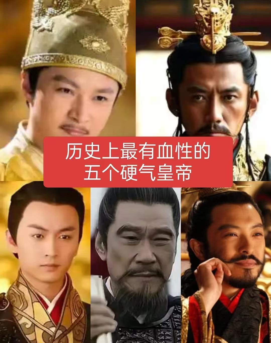 历史上最有血性的五个硬气皇帝