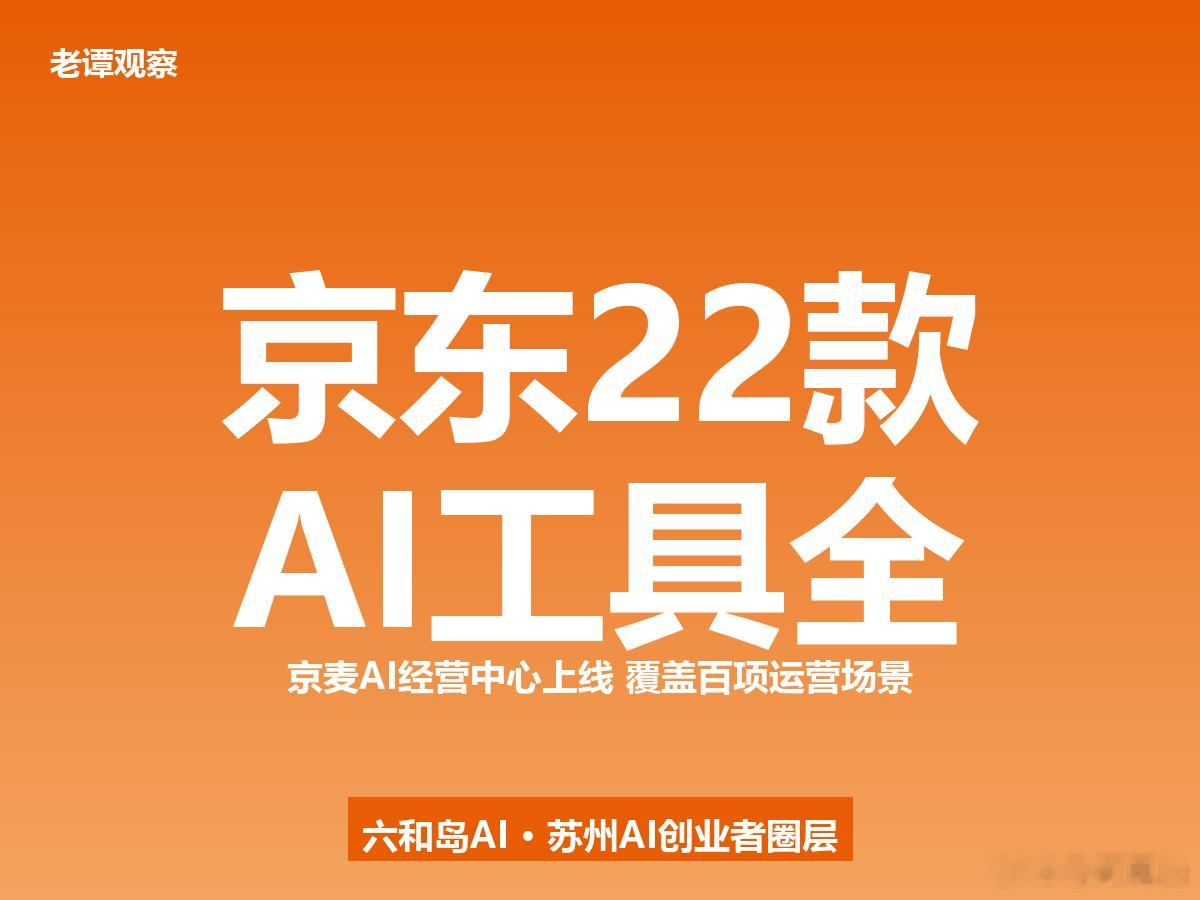 京东AI经营中心全量开放：22款工具覆盖百项场景，电商进入智能时代京东把22款A
