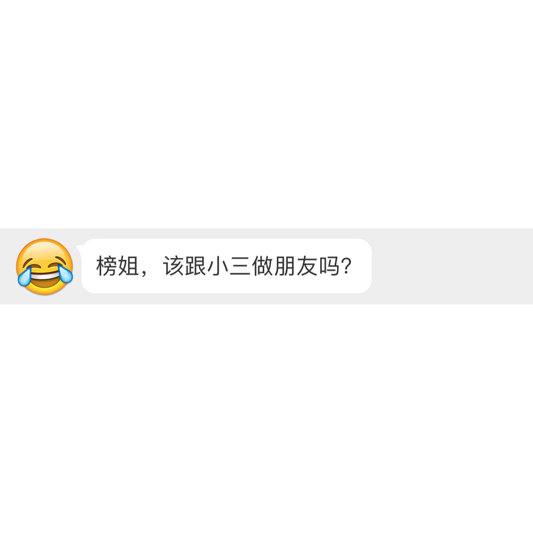 怎么看待有缺点的朋友？该跟小三做朋友吗？ ​​​