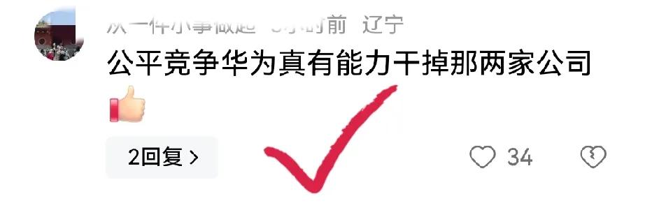 公平竞争华为真有能力干掉三星苹果？

我反正觉得完全没问题，我说下：

分两个方