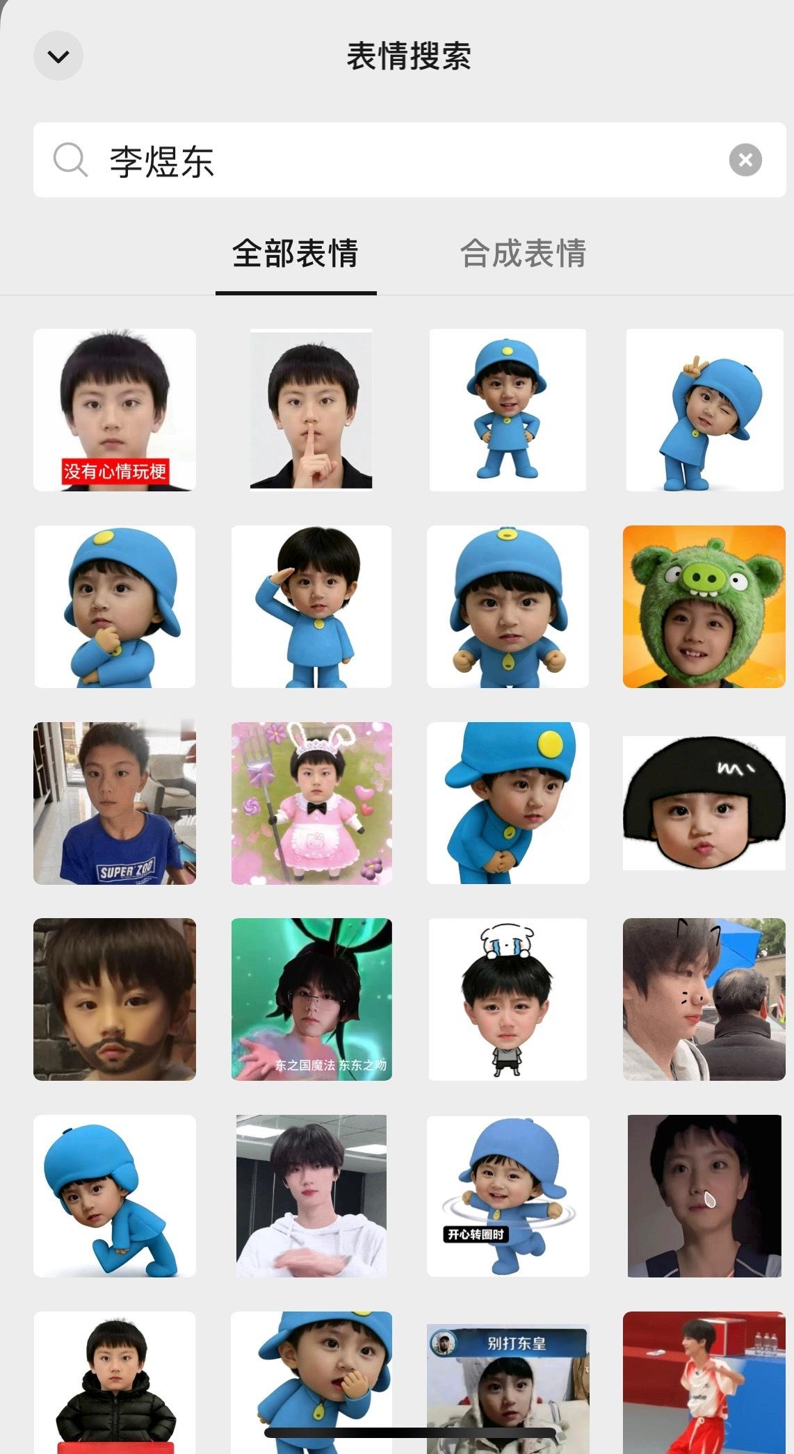 在wx表情里搜李煜东并没有搜到大官人这个表情包，所以是自己制作的吗，我又官东了