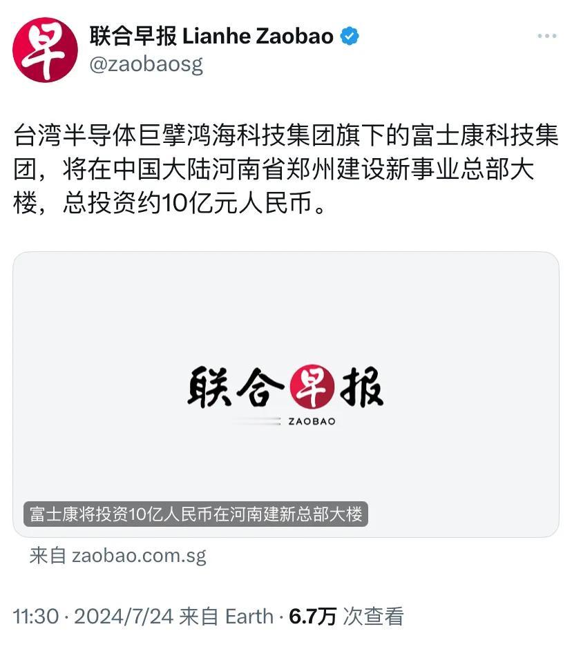 新加坡联合早报今天（7月24日）报道：“台湾半导体巨擘鸿海科技集团旗下的富士康科