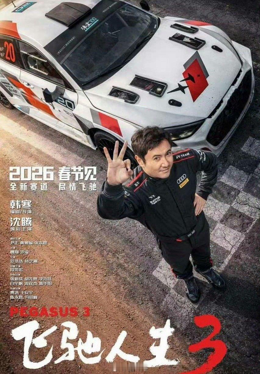 飞驰人生3未官宣女演员啊这，没想到啊，电影《飞驰人生3》今日官宣阵容里面，居然没