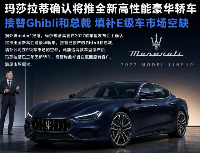 🚗 停产三年重新补全轿车线，玛莎拉蒂全新高性能 E 级轿车正式提上日程。 外媒