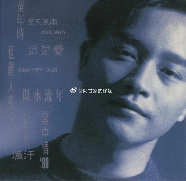 张国荣《似水流年 (电影《似水流年》主题曲)》（​​​