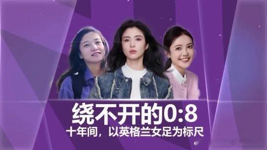 视频播客《绕不开的0-8：十年间，我们以英格兰女足为标尺》话题列表：1、0-8的