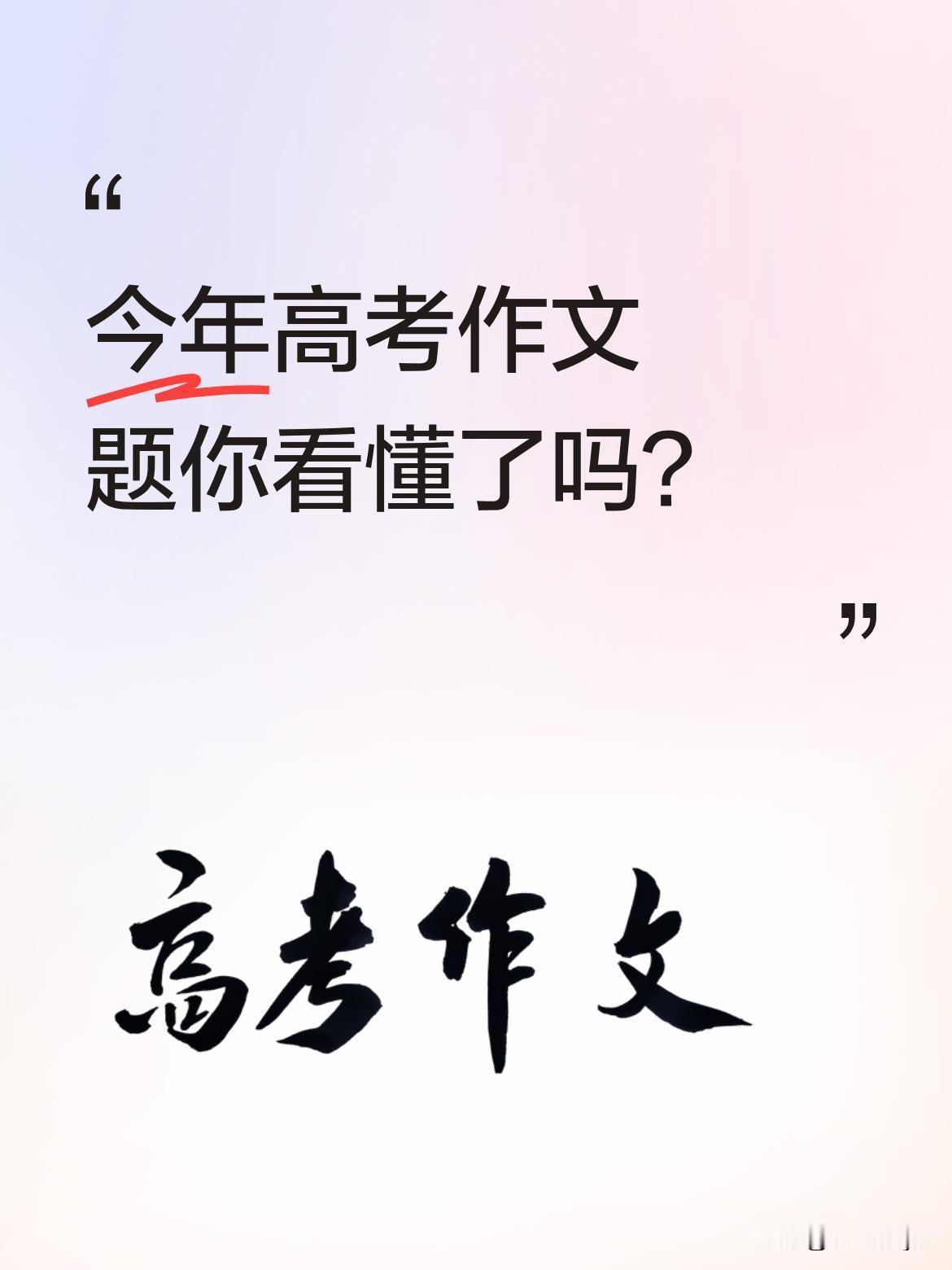 今年高考作文题你看懂了吗？
全国二卷作文题