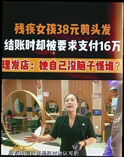 残疾女孩去剪头发，本来说的是38元钱。可经过店家一番运作，竟然要价16万元。明明