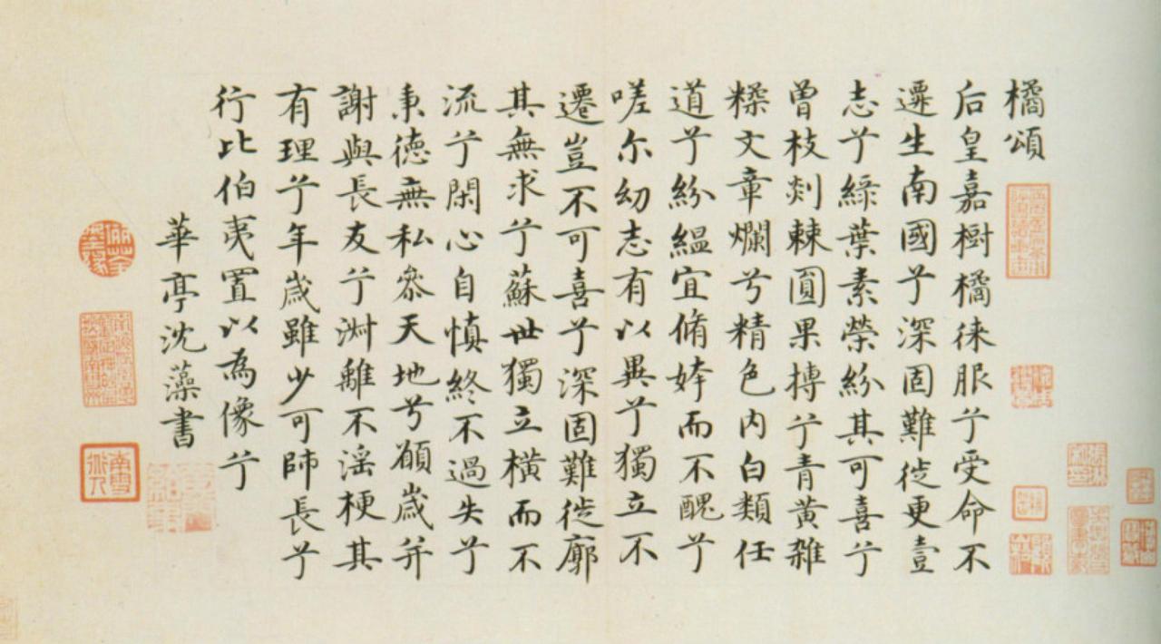 沈藻楷书橘颂书法欣赏