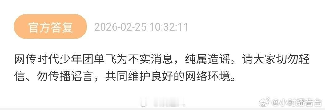 时代峰峻官方辟谣时代少年团单飞时代少年团对接辟谣单飞 时代峰峻官方辟谣时代少年团