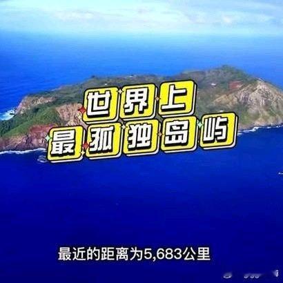 《世界上最孤独的原始岛屿，你向往这样的地方吗？》世界上最孤独的原始岛屿，你向往这