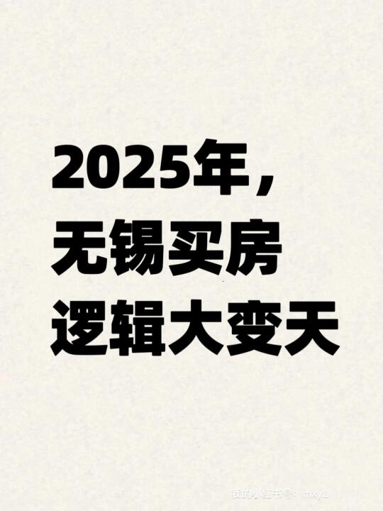2025年，无锡买房逻辑大变天