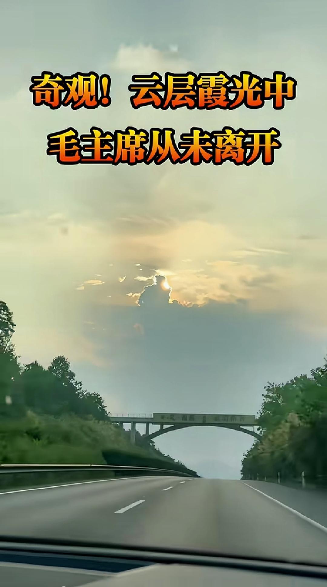 刷到一视频，云层霞光中，显现的光影特别像毛爷爷的样子。

看了一遍又一遍，真的很