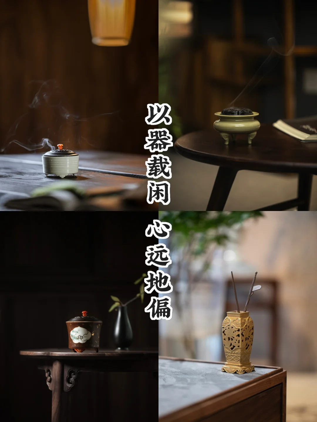 四般闲事｜一器归心