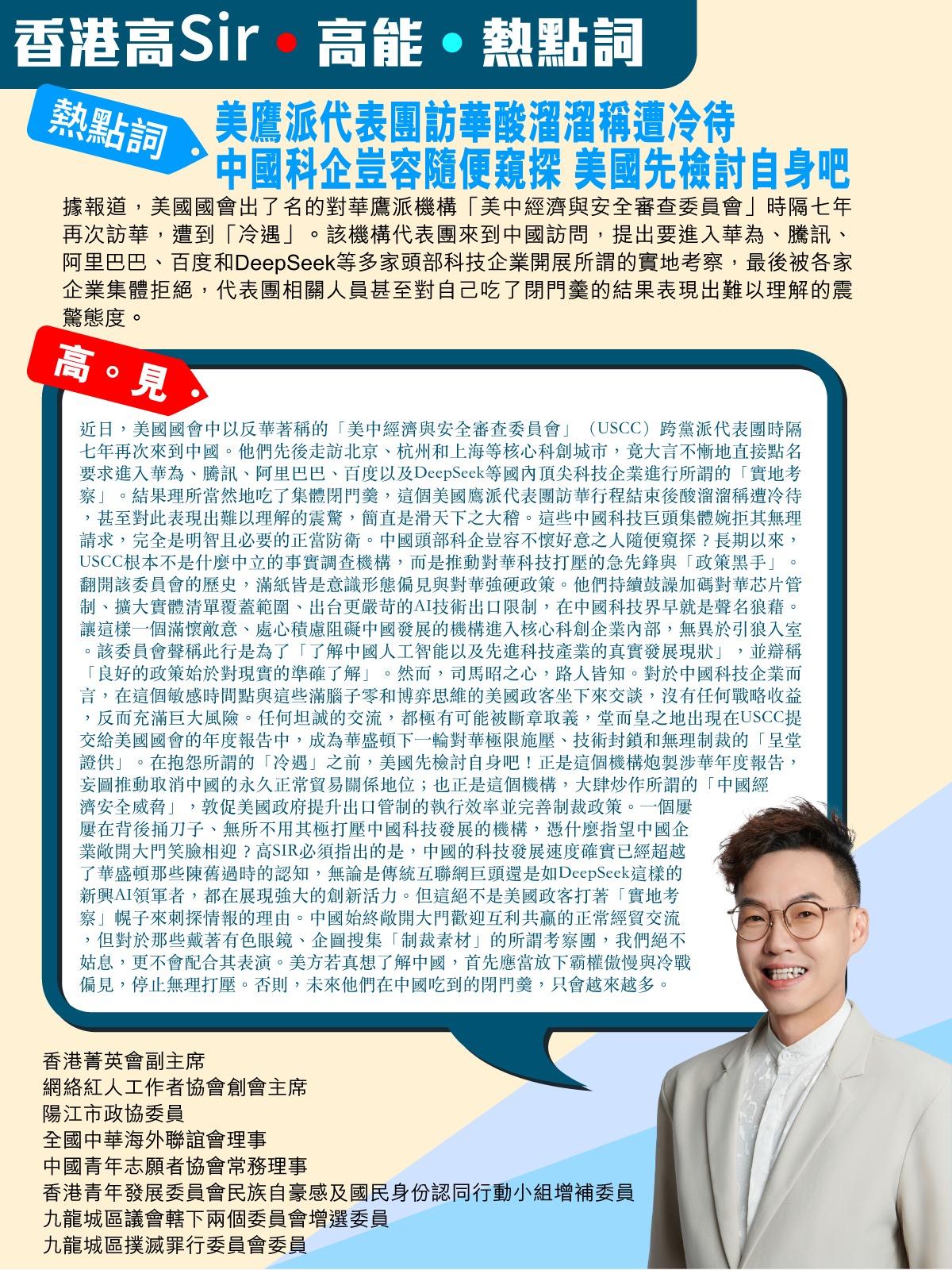 《香港高Sir•高能•热点词》
2026.07.29

热点词：美鹰派代表团访华