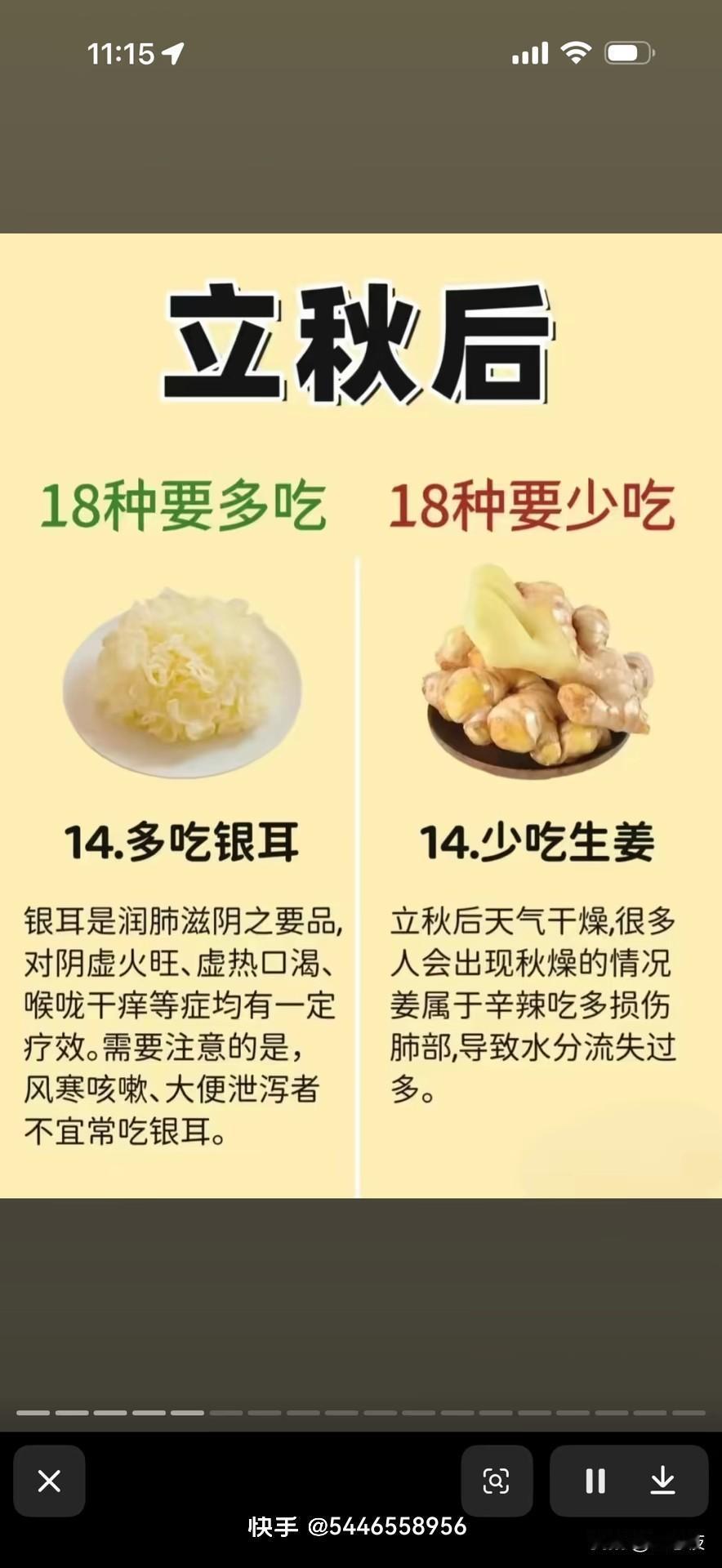 立秋后，银耳多吃，生姜少吃。