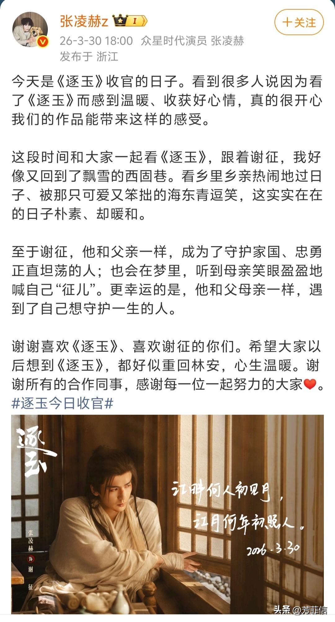 那边“粉底液将军”的嘲讽声沸沸扬扬，这边张凌赫的《逐玉》收官小作文来了，没有回应