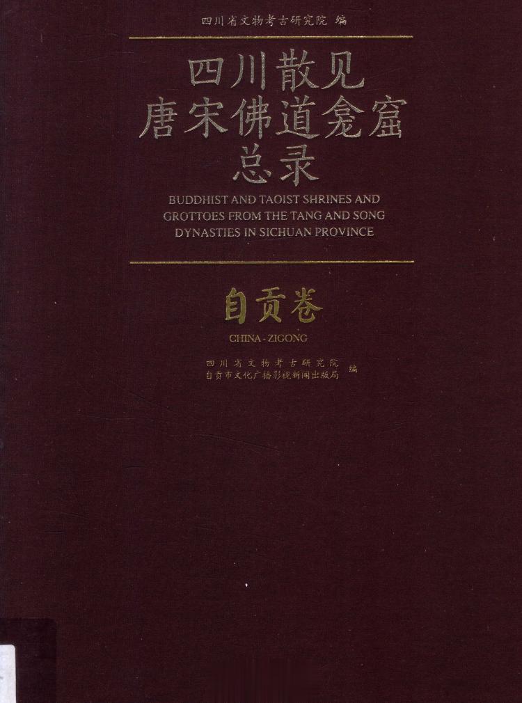 #电子书分享# 四川散见唐宋佛道龛窟内容总录 自贡卷 外文题名 ：Buddhis