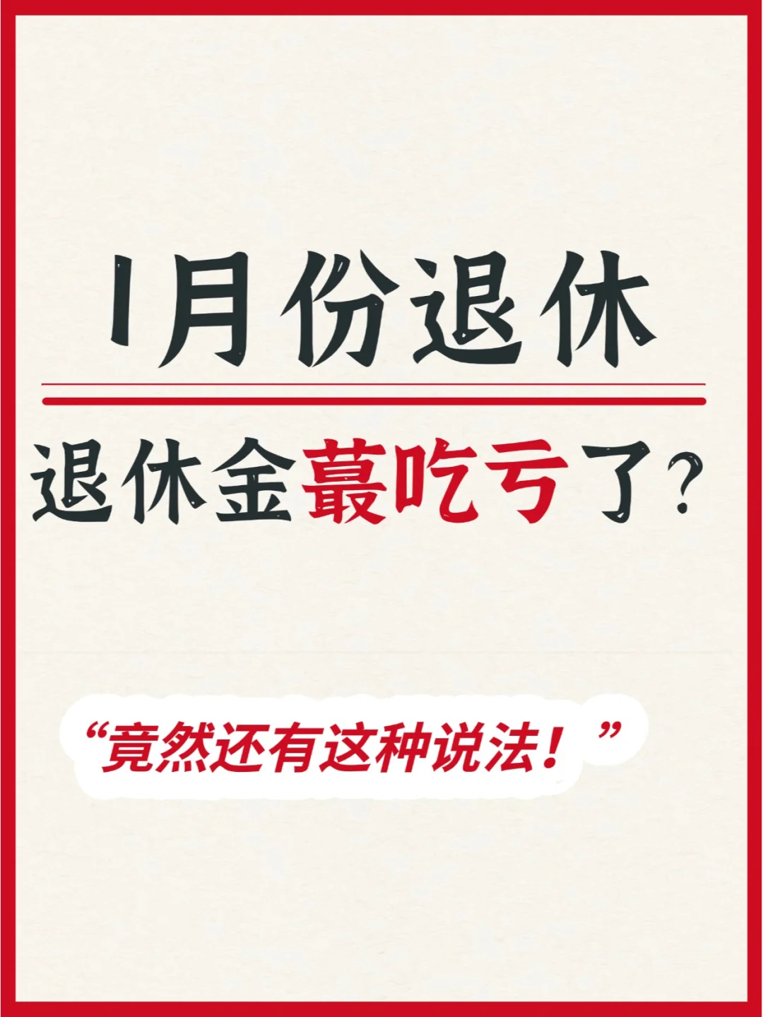 1月份退休的退休金吃大亏❗