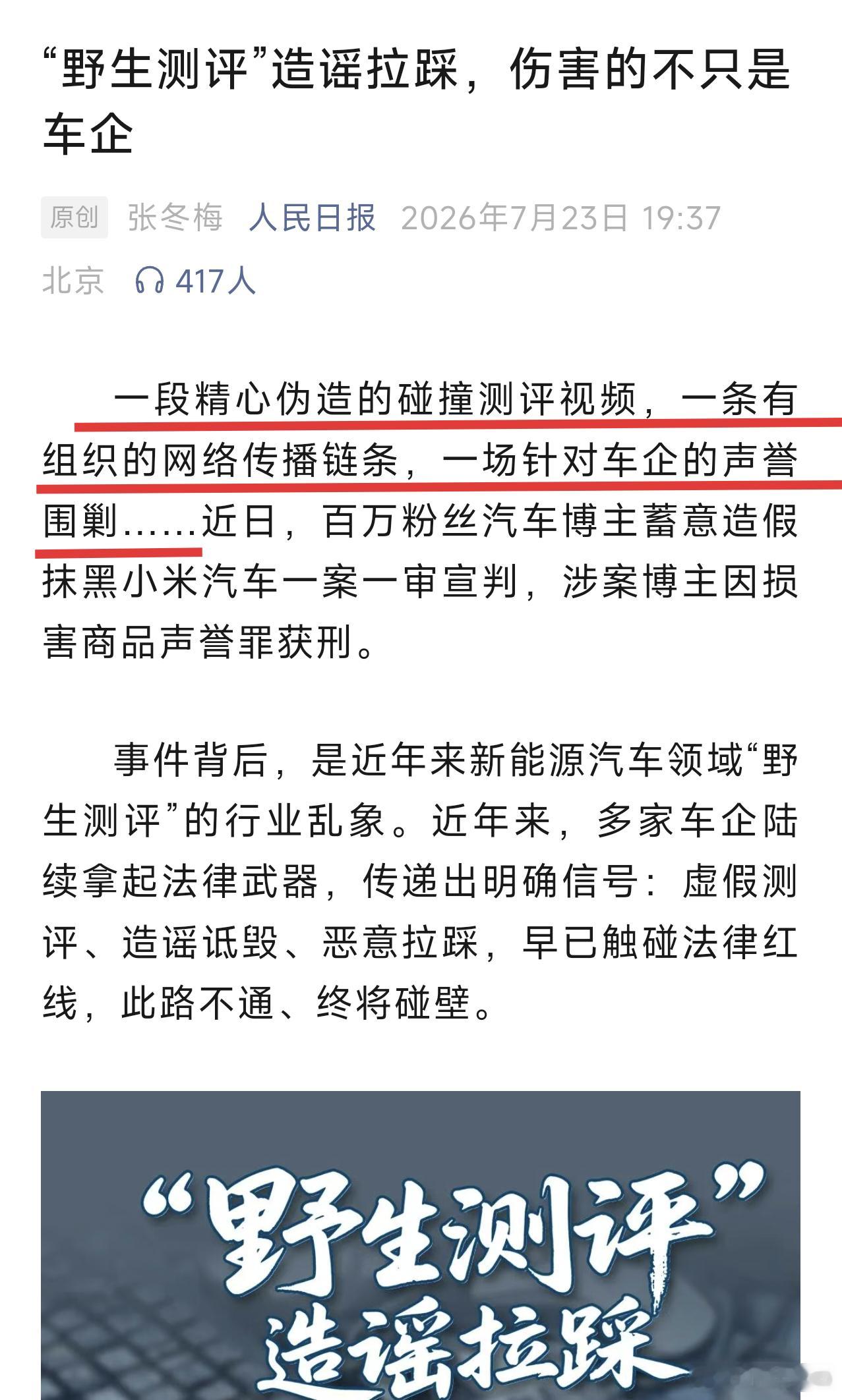 出处：人民日报定性：野生评测，造谣拉踩看看开头这措辞：“一段精心伪造的碰撞测评视
